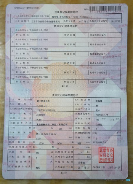 Download China vehicle registration certificate Photoshop template